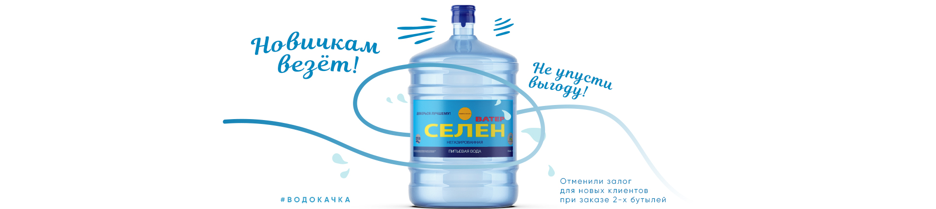 Вода "Ватер Селен" для Новых клиентов Вода "Ватер Селен" для Новых клиентов