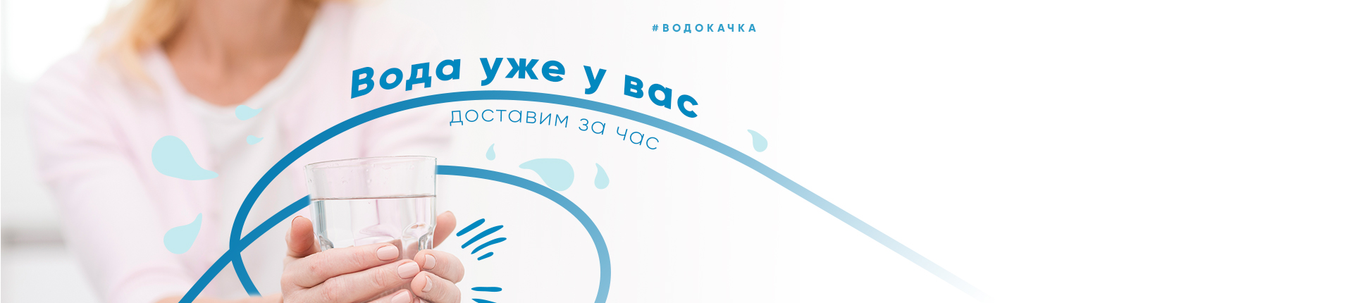 Доставка воды за час Доставка воды за час